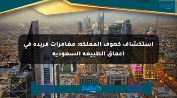 استكشاف كهوف المملكة: مغامرات فريدة في أعماق الطبيعة السعودية